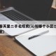 沁阳春天里二手毛坯房(沁阳哪个小区二手房价便宜)