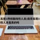 南京出现1例核酸阳性人员/南京出现1例核酸阳性人员是真的吗