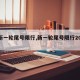【新一轮尾号限行,新一轮尾号限行2025年】
