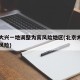 北京大兴一地调整为高风险地区(北京大兴升级高风险)