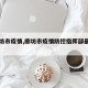 【廊坊市疫情,廊坊市疫情防控指挥部最新公告】