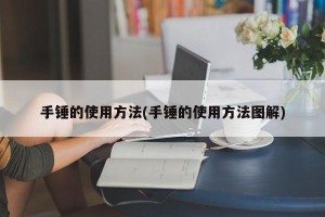 手锤的使用方法(手锤的使用方法图解)