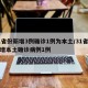 31省份新增3例确诊1例为本土/31省份新增本土确诊病例1例