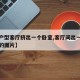 【小户型客厅挤出一个卧室,客厅间出一个小卧室的图片】