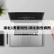 湖北1男童阳性/湖北阳性病例