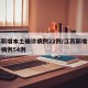 江苏新增本土确诊病例22例/江苏新增本土确诊病例54例