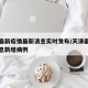 天津最新疫情最新消息实时发布/天津最新疫情消息新增病例