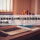 31省新增本土69例/31省区市新增本土确诊69例