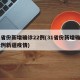 31省份新增确诊22例(31省份新增确诊22例新疆疫情)