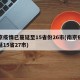 南京疫情已蔓延至15省份26市(南京疫情蔓延15省27市)
