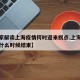 【专家解读上海疫情何时迎来拐点,上海疫情估计什么时候结束】