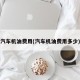 汽车机油费用(汽车机油费用多少)