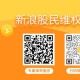 九鼎新材被处罚预告 受损股民可索赔