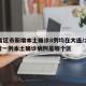 31省区市新增本土确诊8例均在大连/大连新增一例本土确诊病例是哪个区