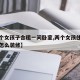 【两个女孩子合租一间卧室,两个女孩住一个房间怎么装修】