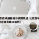 【北京西城通报确诊病例轨迹,北京西城出现1例新冠肺炎确诊病例】
