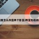 出租屋怎么改造两个卧室/两室出租房改造