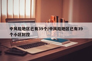 中风险地区已有39个/中风险地区已有39个小区封控