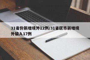 31省份新增境外12例/31省区市新增境外输入17例