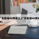 【广东新增46例本土,广东新增46例本土病例】
