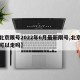 【北京限号2022年6月最新限号,北京限号可以走吗】