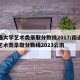 南通大学艺术类录取分数线2017/南通大学艺术类录取分数线2023云南