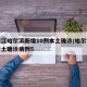 黑龙江哈尔滨新增10例本土确诊/哈尔滨新增本土确诊病例5