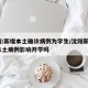 沈阳:新增本土确诊病例为学生/沈阳新增1例本土病例影响开学吗