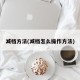 减档方法(减档怎么操作方法)