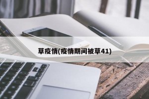 草疫情(疫情期间被草41)
