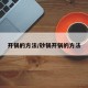 开锅的方法/砂锅开锅的方法