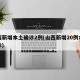 山西新增本土确诊2例(山西新增20例本土确诊)