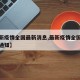 【最新疫情全国最新消息,最新疫情全国最新消息通知】
