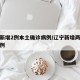 辽宁新增2例本土确诊病例/辽宁新增两例本土病例
