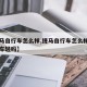 【捷马自行车怎么样,捷马自行车怎么样捷马自行车轻吗】