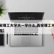 【西安理工大学大一学什么,西安理工大学大一课程】