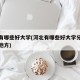河北有哪些好大学(河北有哪些好大学分别在什么地方)