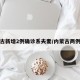 内蒙古新增2例确诊系夫妻/内蒙古两例确诊