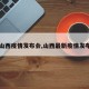 【山西疫情发布会,山西最新疫情发布会】