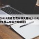 【2024高速免费从哪天开始,2024高速免费从哪天开始新疆】