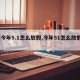 【今年5.1怎么放假,今年51怎么放假?】
