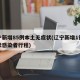 辽宁新增85例本土无症状(辽宁新增1例无症状感染者行程)