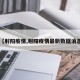 【射阳疫情,射阳疫情最新数据消息】