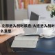大连:立即进入战时状态/大连进入战时状态是什么意思