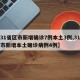 【31省区市新增确诊7例本土3例,31省区市新增本土确诊病例4例】