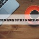 瞒报行程致疫情在京扩散工头致歉的简单介绍