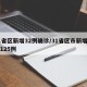 31省区新增32例确诊/31省区市新增确诊125例