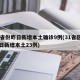 31省份昨日新增本土确诊9例(31省区市昨日新增本土23例)
