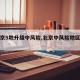 【北京5地升级中风险,北京中风险地区增至5个】