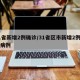 31省新增2例确诊/31省区市新增2例确诊病例